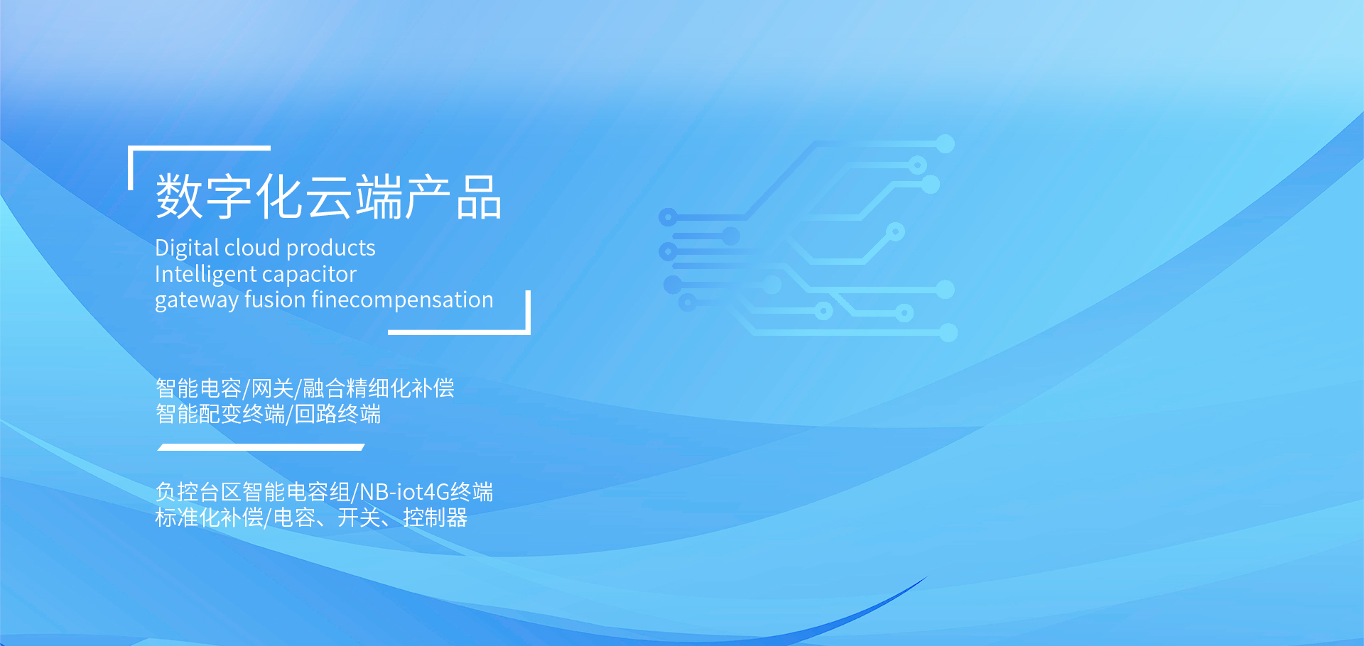 復(fù)合開(kāi)關(guān),智能電容器,抗諧型電容器,智能配變終端，負(fù)荷管理終端