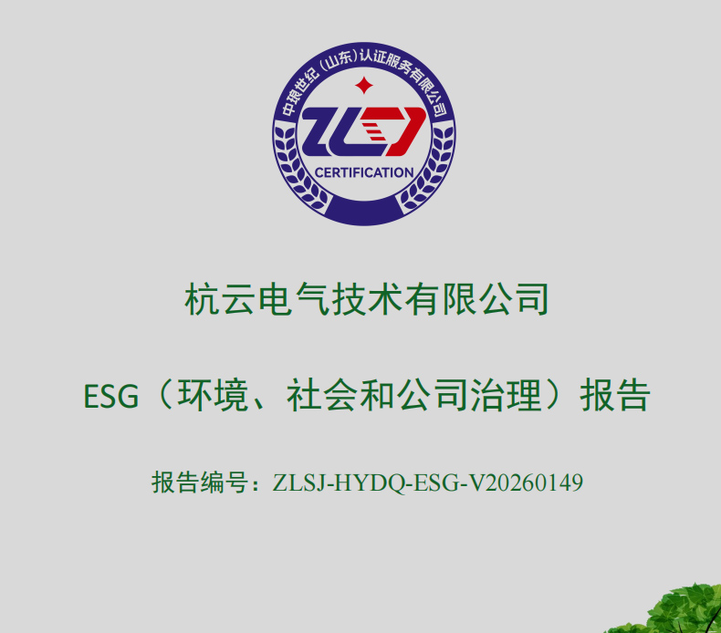 杭云電氣技術(shù)有限公司-ESG（環(huán)境、社會(huì)和公司治理）報(bào)告